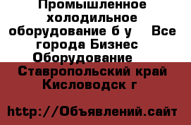 Промышленное холодильное оборудование б.у. - Все города Бизнес » Оборудование   . Ставропольский край,Кисловодск г.